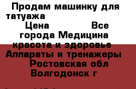 Продам машинку для татуажа Mei-cha Sapphire PRO. › Цена ­ 10 000 - Все города Медицина, красота и здоровье » Аппараты и тренажеры   . Ростовская обл.,Волгодонск г.